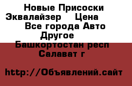 Новые Присоски Эквалайзер  › Цена ­ 8 000 - Все города Авто » Другое   . Башкортостан респ.,Салават г.